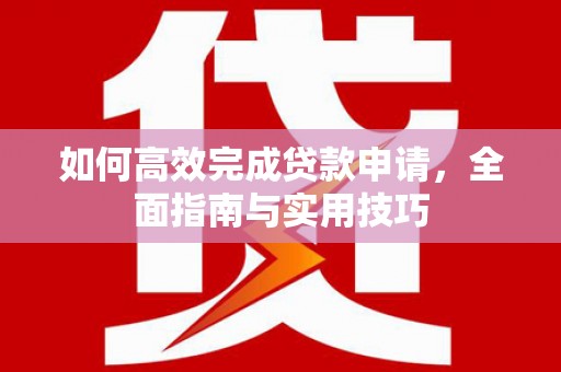 吴忠如何高效完成贷款申请，全面指南与实用技巧