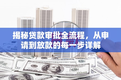 吴忠揭秘贷款审批全流程，从申请到放款的每一步详解