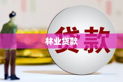 吴忠林业贷款