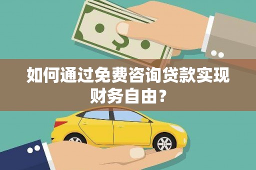 吴忠如何通过免费咨询贷款实现财务自由？