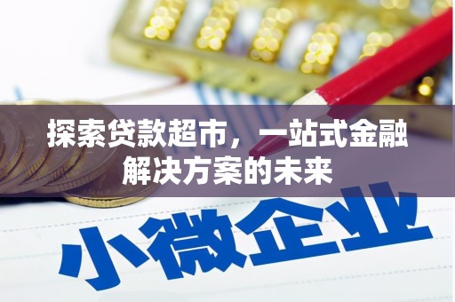 吴忠探索贷款超市，一站式金融解决方案的未来