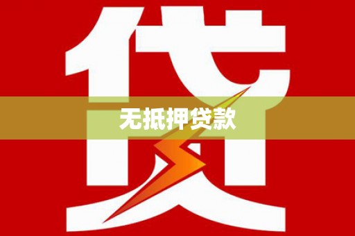 吴忠无抵押贷款