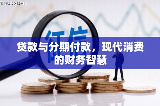 吴忠贷款与分期付款，现代消费的财务智慧
