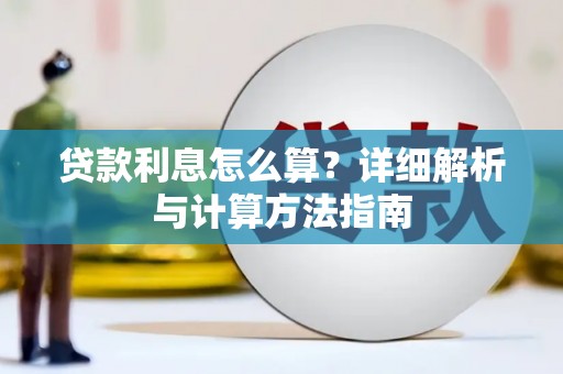 吴忠贷款利息怎么算？详细解析与计算方法指南