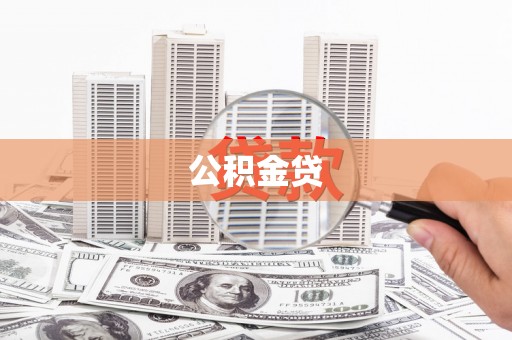 吴忠公积金贷