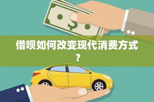 吴忠借呗如何改变现代消费方式？