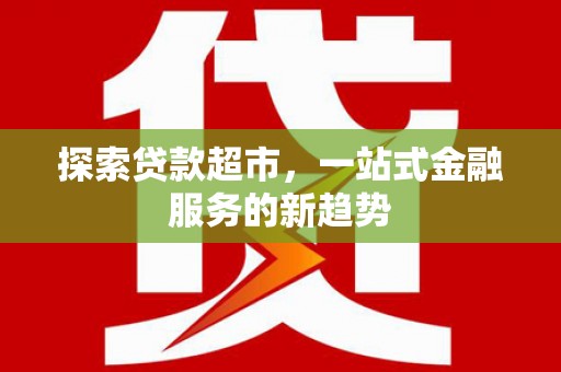 吴忠探索贷款超市，一站式金融服务的新趋势