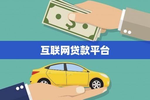 吴忠互联网贷款平台