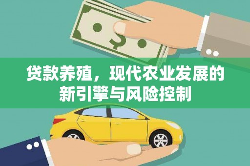 吴忠贷款养殖，现代农业发展的新引擎与风险控制
