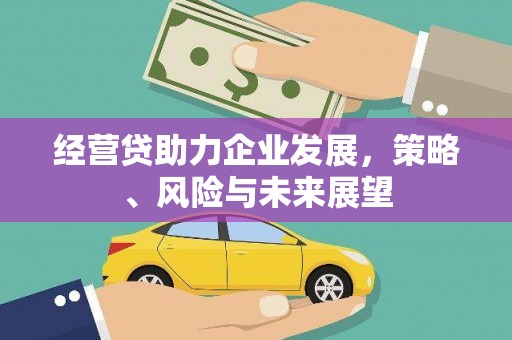 吴忠经营贷助力企业发展，策略、风险与未来展望