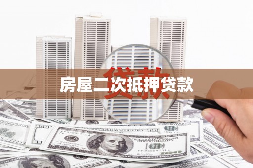 吴忠房屋二次抵押贷款