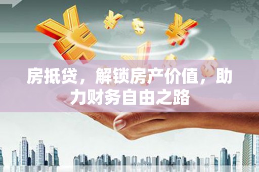 吴忠房抵贷，解锁房产价值，助力财务自由之路