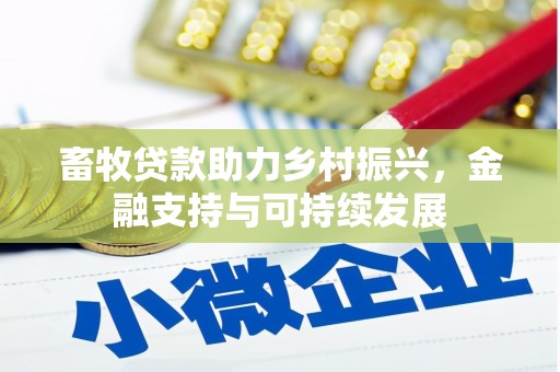 吴忠畜牧贷款助力乡村振兴，金融支持与可持续发展