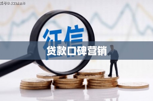吴忠贷款口碑营销