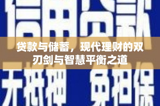 吴忠贷款与储蓄，现代理财的双刃剑与智慧平衡之道