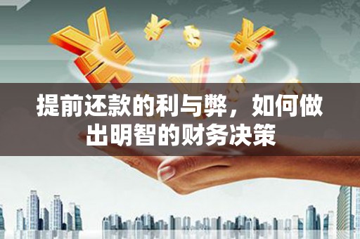 吴忠提前还款的利与弊，如何做出明智的财务决策