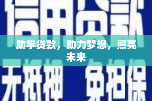 吴忠助学贷款，助力梦想，照亮未来