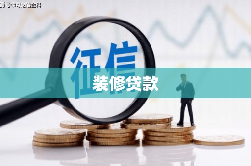 吴忠装修贷款