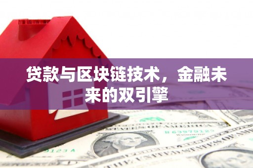 吴忠贷款与区块链技术，金融未来的双引擎