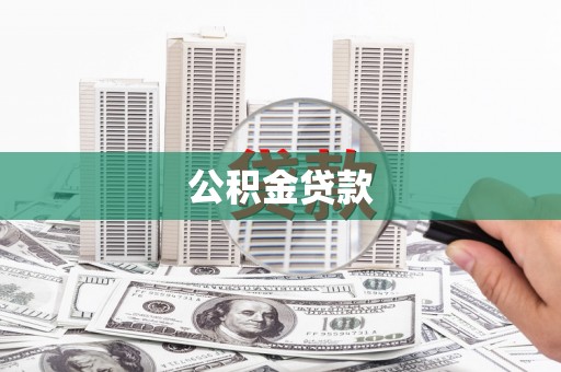 吴忠公积金贷款