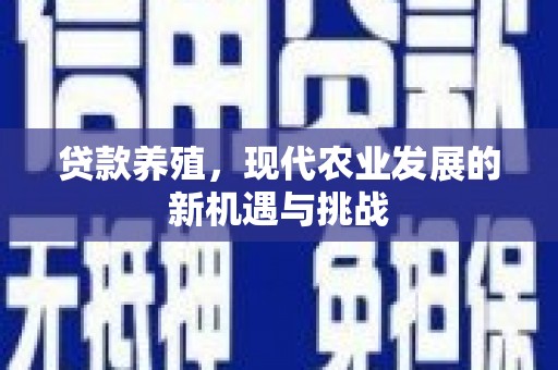 吴忠贷款养殖，现代农业发展的新机遇与挑战