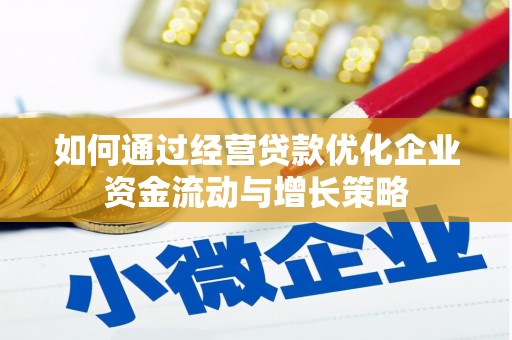 吴忠如何通过经营贷款优化企业资金流动与增长策略