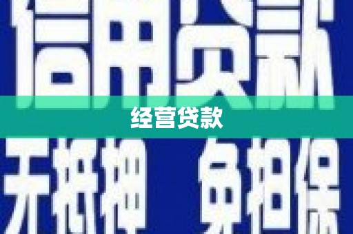 吴忠经营贷款