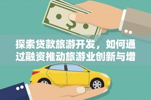 吴忠探索贷款旅游开发，如何通过融资推动旅游业创新与增长
