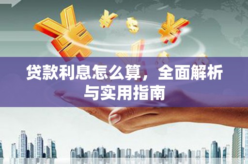 吴忠贷款利息怎么算，全面解析与实用指南