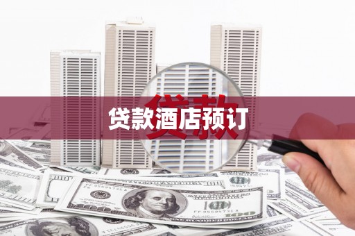 吴忠贷款酒店预订