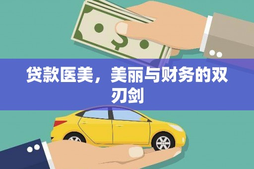 吴忠贷款医美，美丽与财务的双刃剑