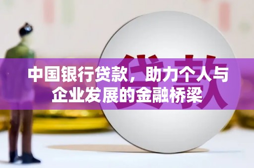 吴忠中国银行贷款，助力个人与企业发展的金融桥梁