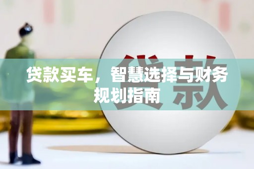 吴忠贷款买车，智慧选择与财务规划指南