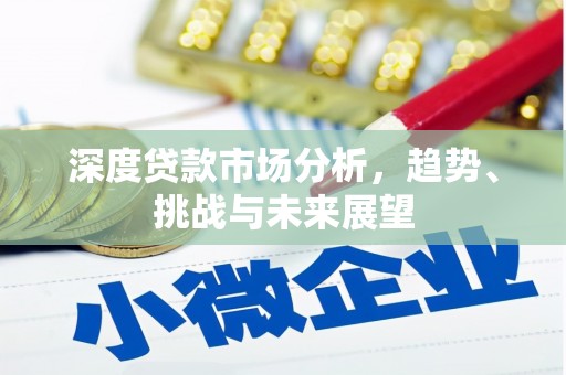 吴忠深度贷款市场分析，趋势、挑战与未来展望