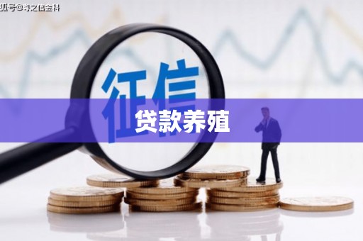 吴忠贷款养殖