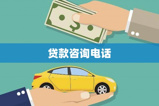 吴忠贷款咨询电话