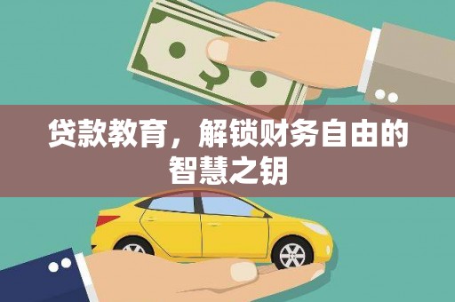 吴忠贷款教育，解锁财务自由的智慧之钥