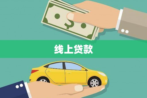 吴忠线上贷款