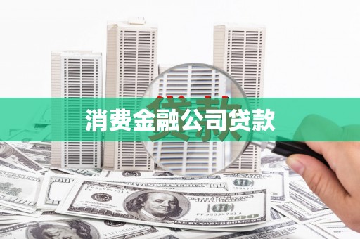 吴忠消费金融公司贷款