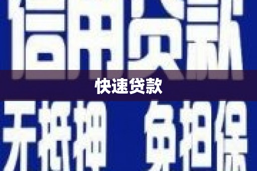 吴忠快速贷款