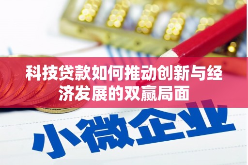 吴忠科技贷款如何推动创新与经济发展的双赢局面