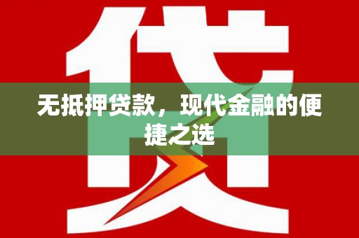 吴忠无抵押贷款，现代金融的便捷之选