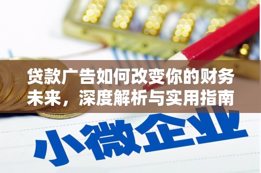 吴忠贷款广告如何改变你的财务未来，深度解析与实用指南