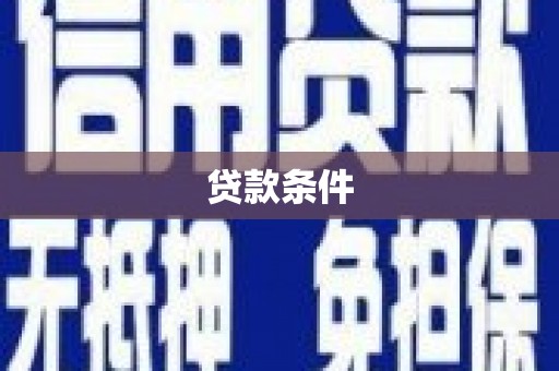 吴忠贷款条件