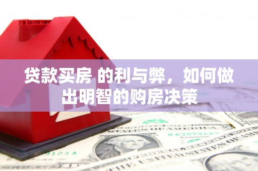 吴忠贷款买房 的利与弊，如何做出明智的购房决策