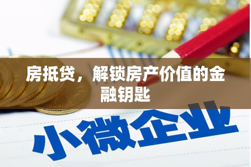 吴忠房抵贷，解锁房产价值的金融钥匙