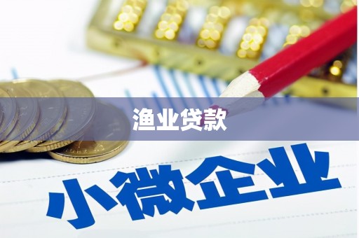吴忠渔业贷款