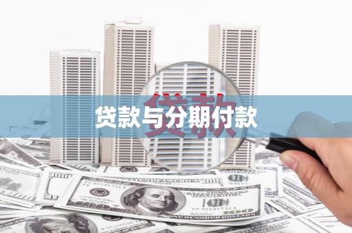 吴忠贷款与分期付款
