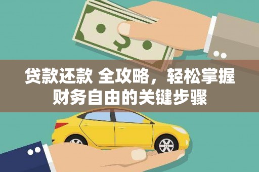 吴忠贷款还款 全攻略，轻松掌握财务自由的关键步骤