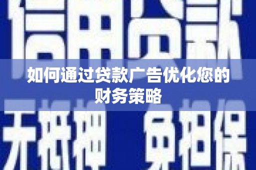 吴忠如何通过贷款广告优化您的财务策略